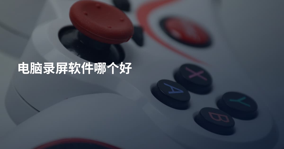 电脑录屏软件哪个好