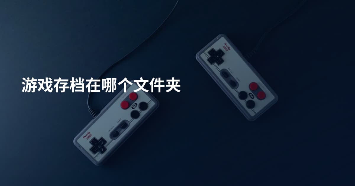 游戏存档在哪个文件夹