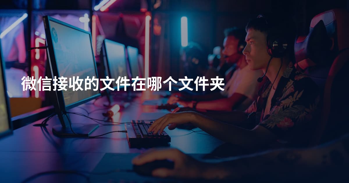 微信接收的文件在哪个文件夹