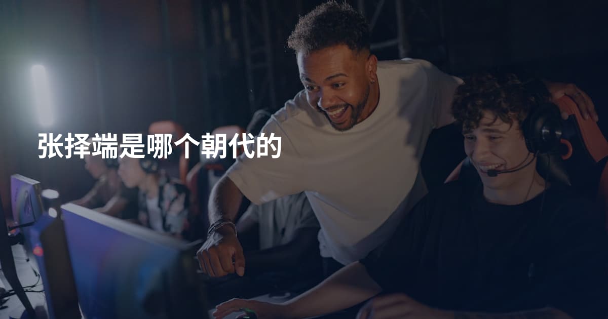 张择端是哪个朝代的