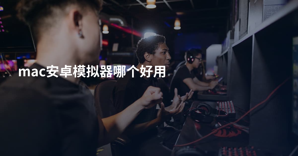 mac安卓模拟器哪个好用
