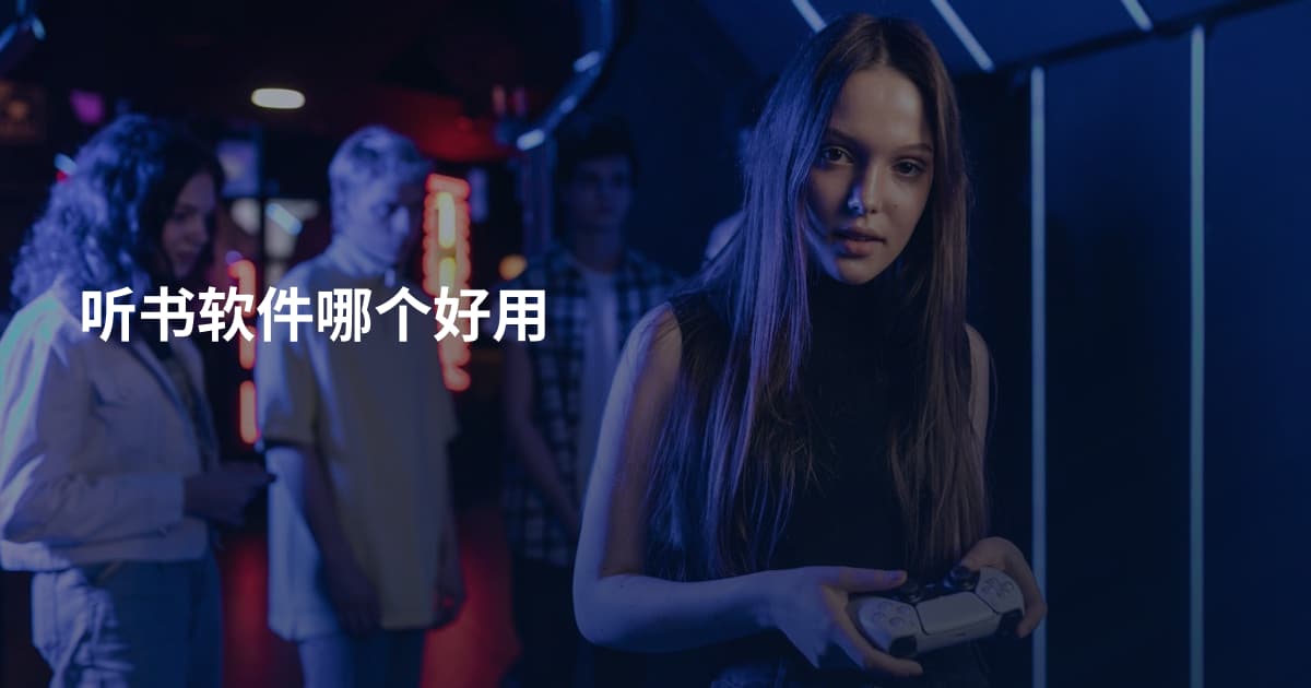 听书软件哪个好用