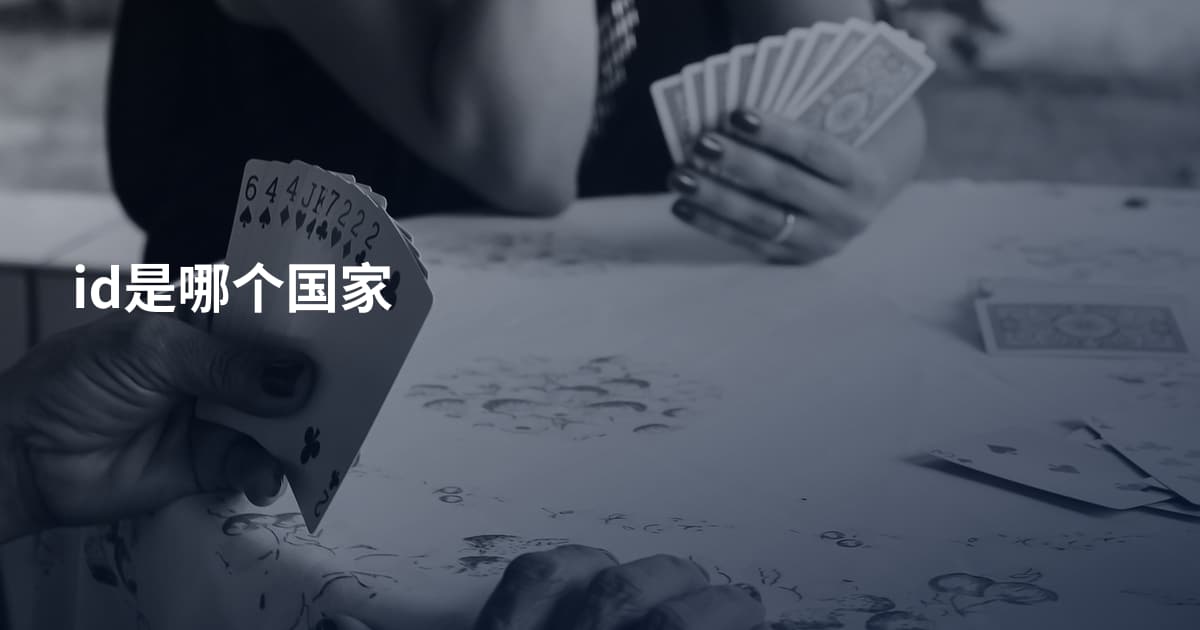 id是哪个国家