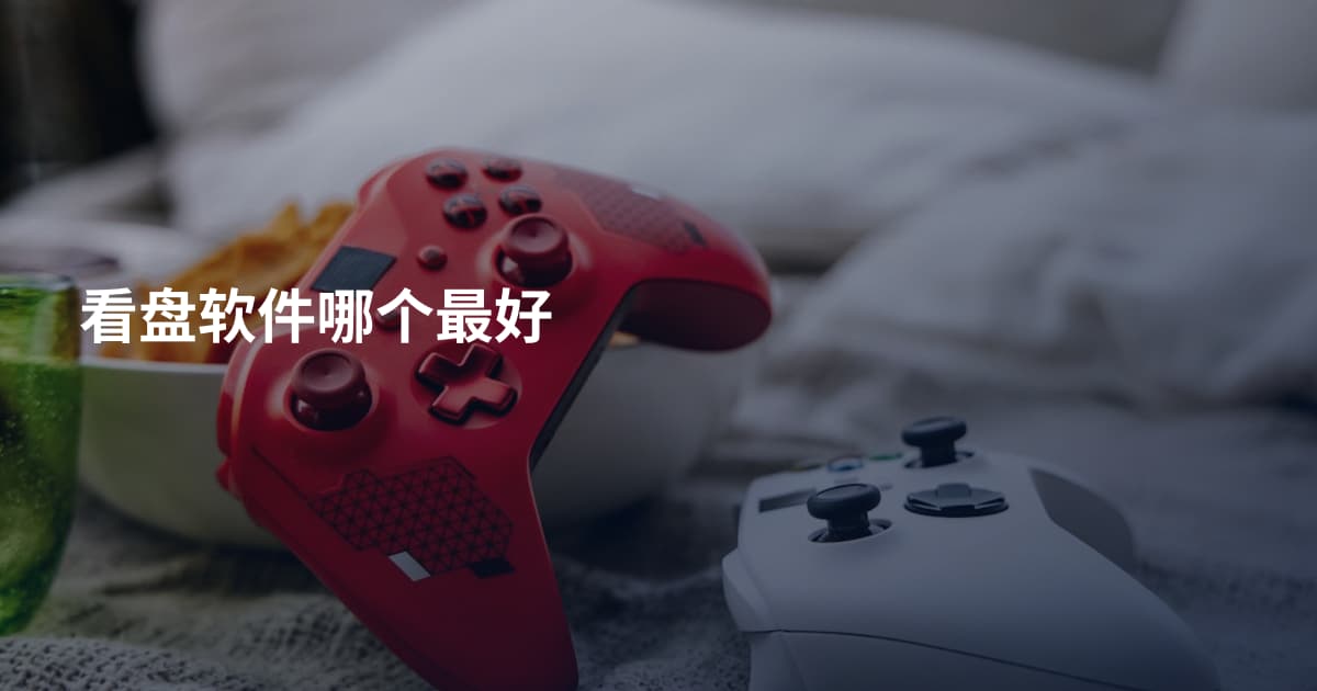 看盘软件哪个最好