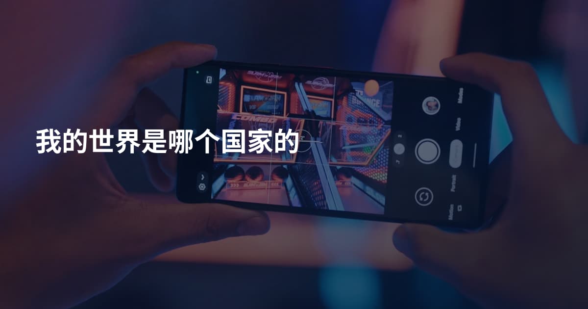 我的世界是哪个国家的