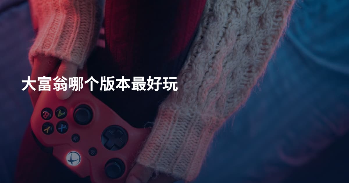 大富翁哪个版本最好玩