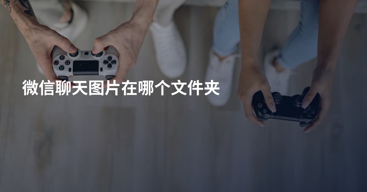 微信聊天图片在哪个文件夹
