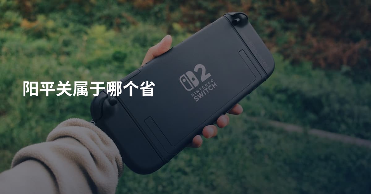 阳平关属于哪个省