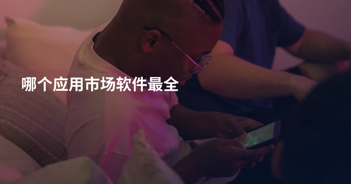哪个应用市场软件最全