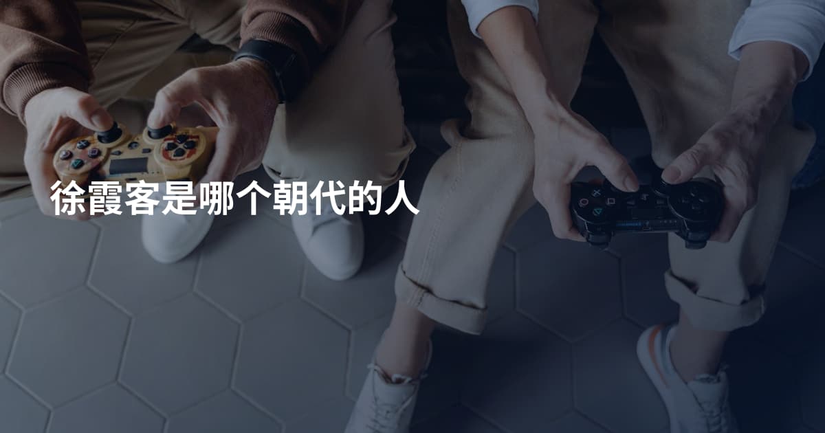 徐霞客是哪个朝代的人