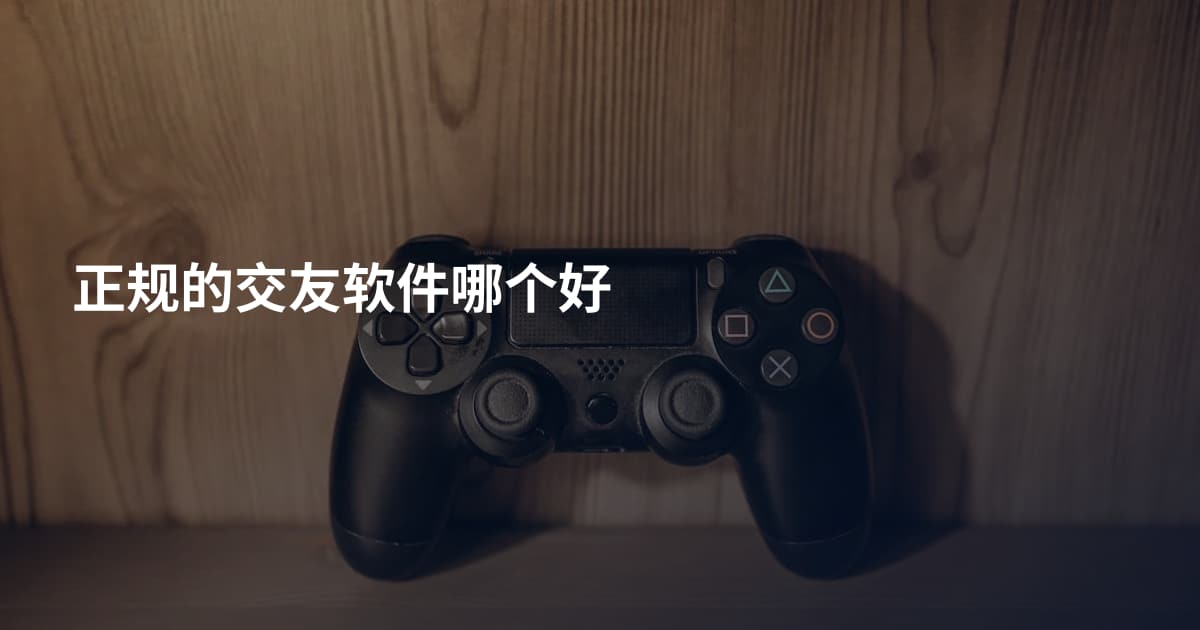 正规的交友软件哪个好