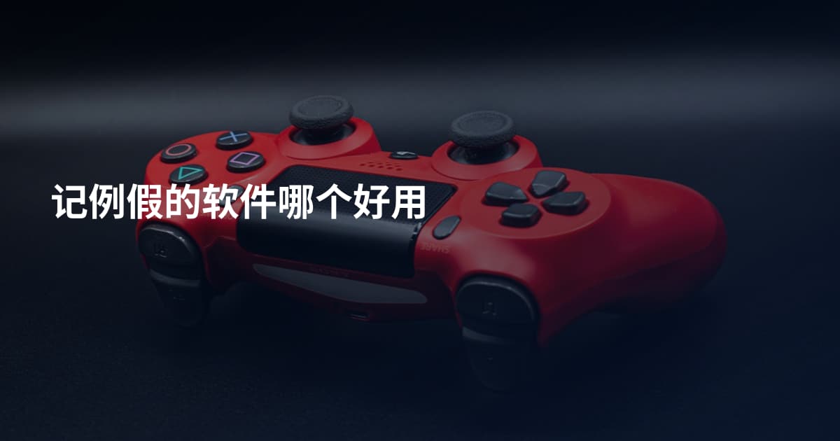 记例假的软件哪个好用