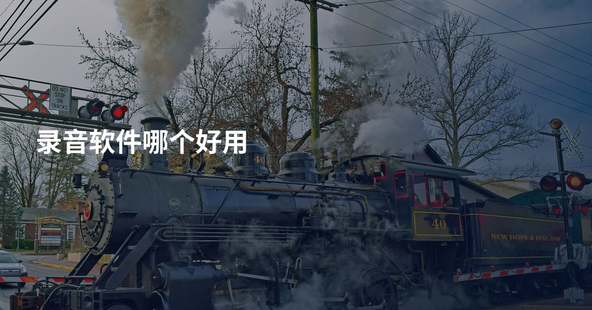 录音软件哪个好用