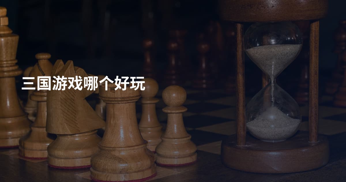 三国游戏哪个好玩