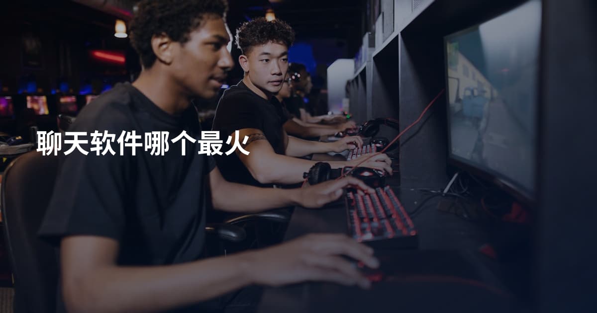 聊天软件哪个最火
