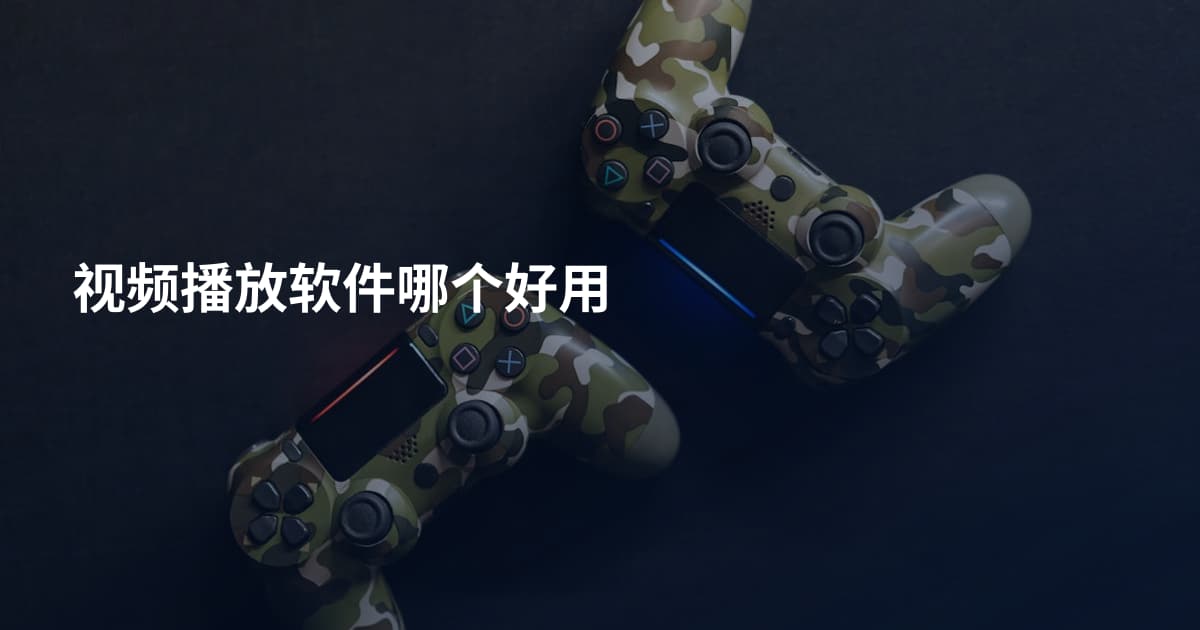 视频播放软件哪个好用