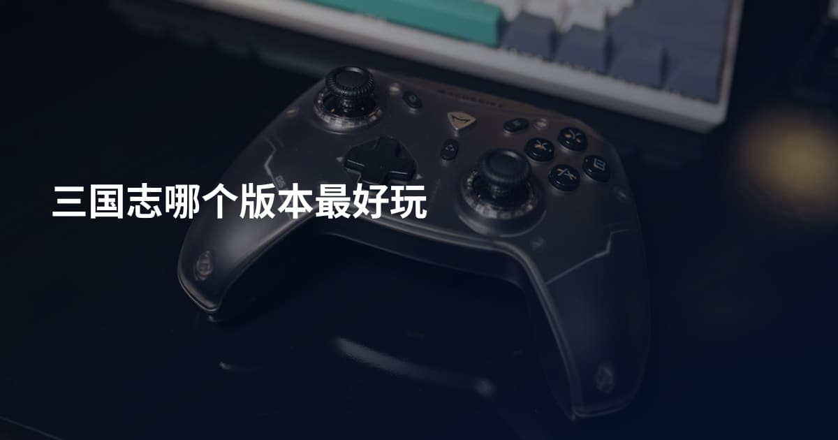 三国志哪个版本最好玩