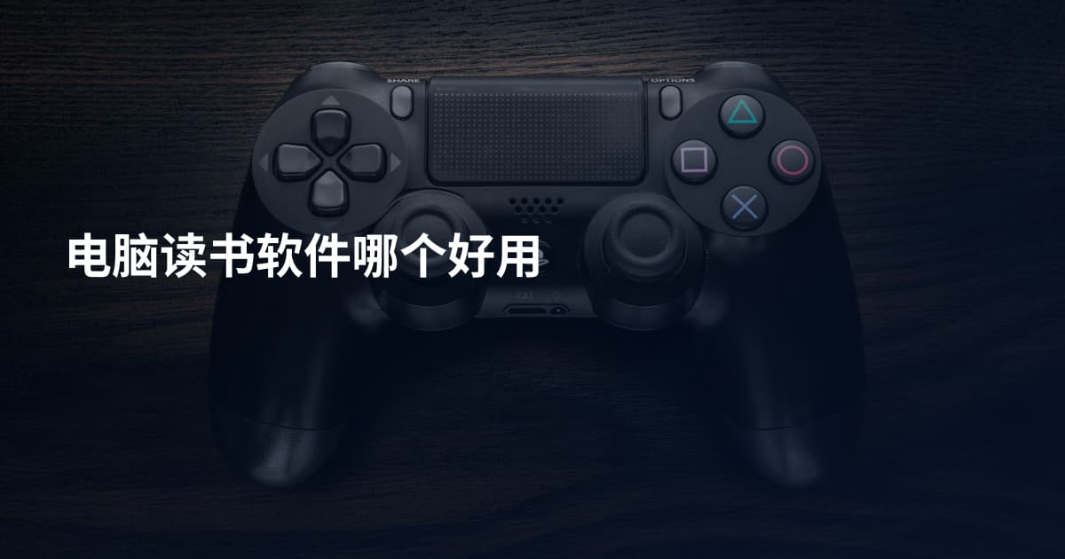电脑读书软件哪个好用