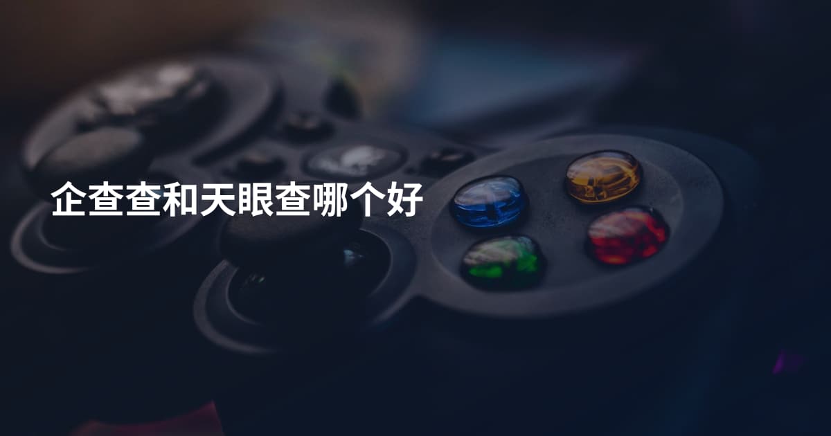 企查查和天眼查哪个好