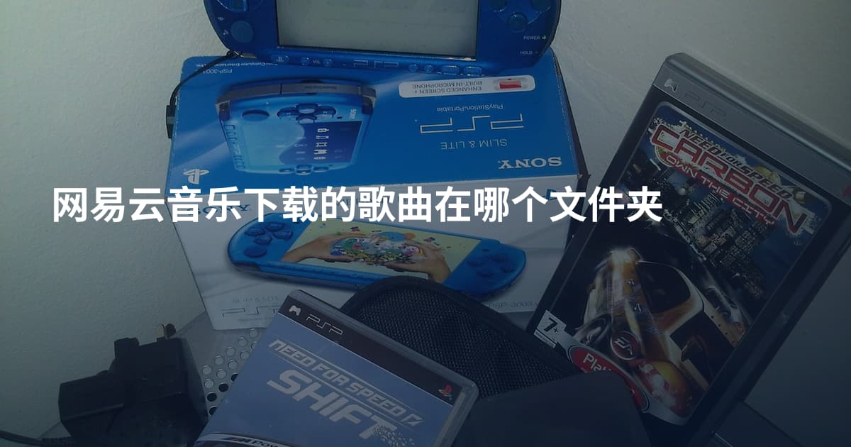 网易云音乐下载的歌曲在哪个文件夹