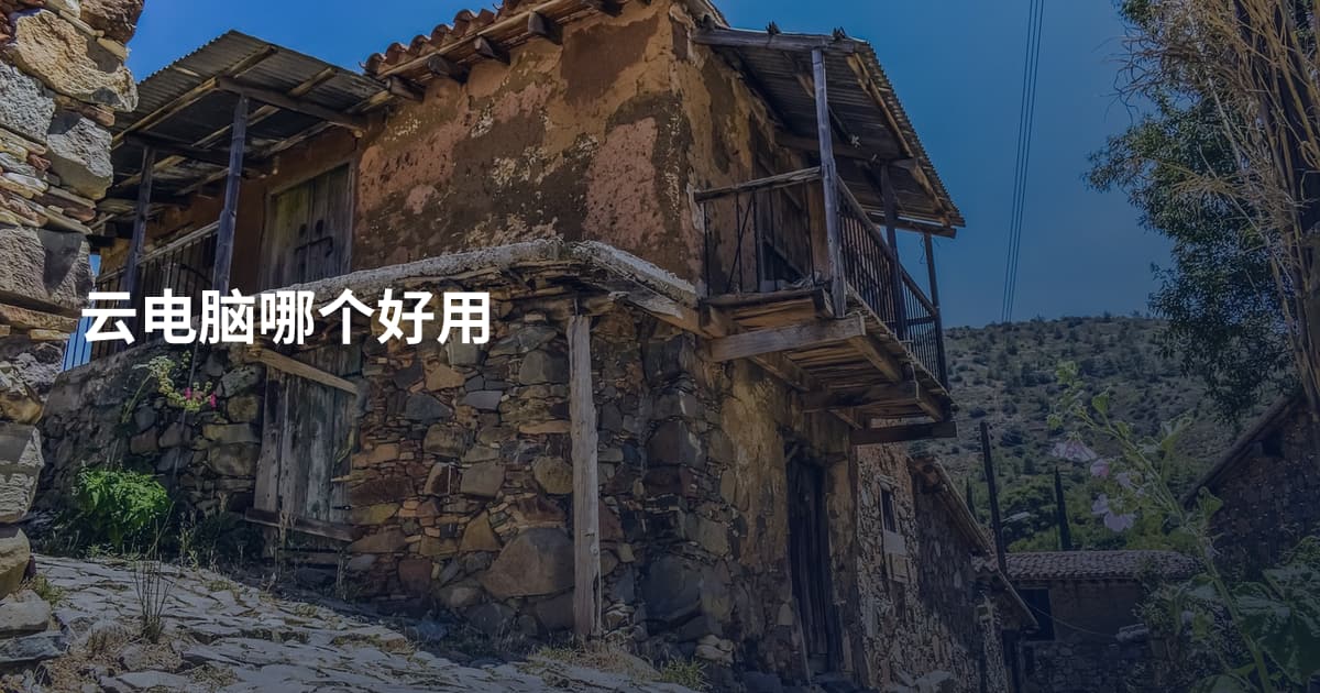 云电脑哪个好用