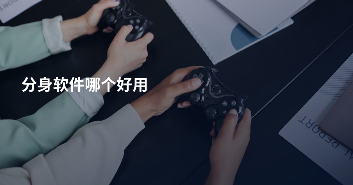 分身软件哪个好用