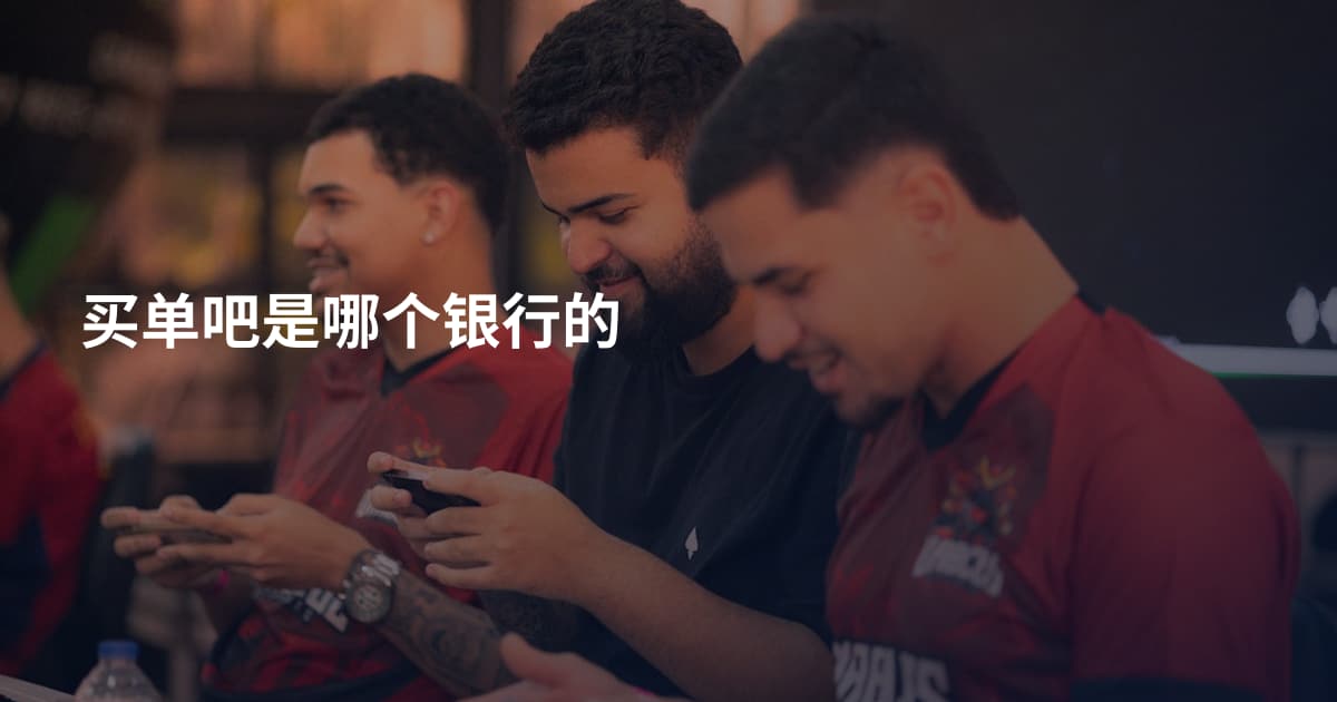 买单吧是哪个银行的