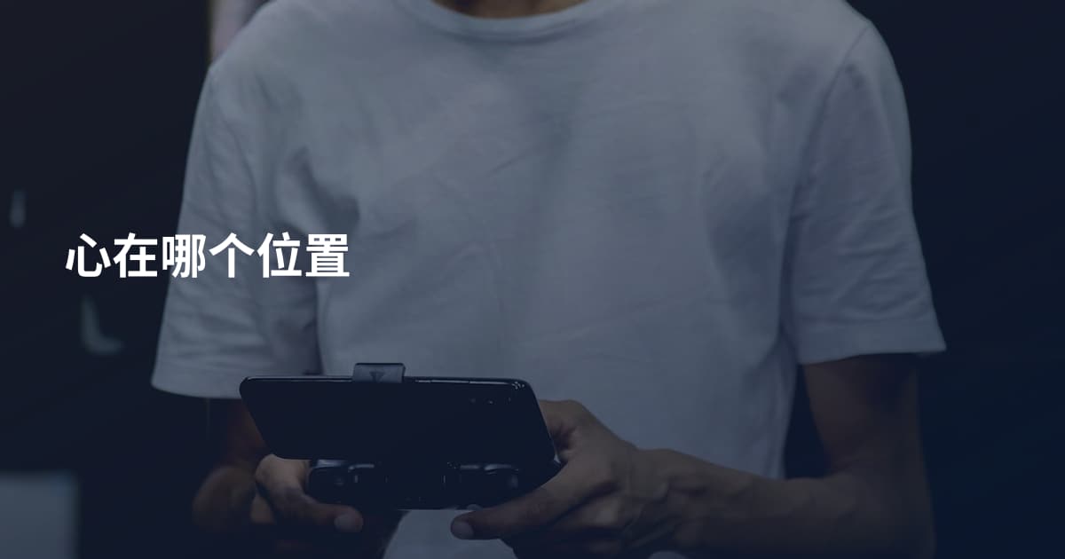心在哪个位置