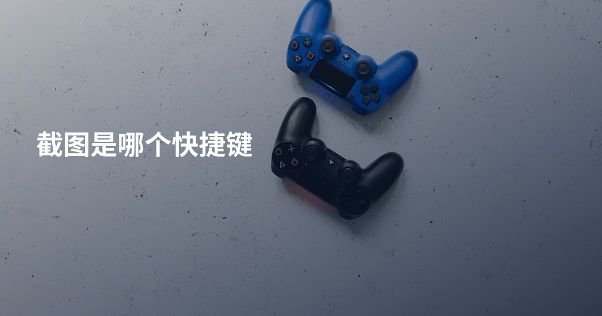 截图是哪个快捷键