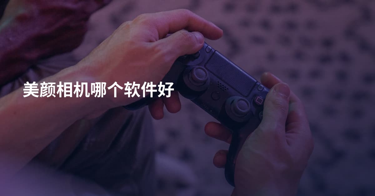 美颜相机哪个软件好