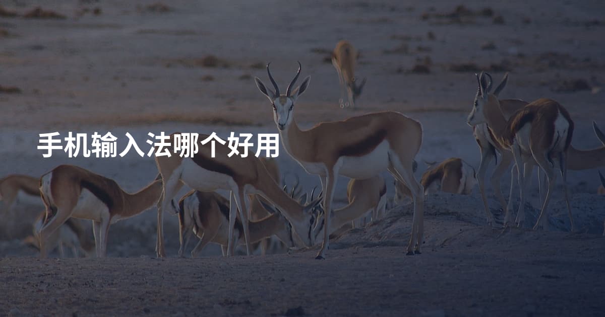 手机输入法哪个好用