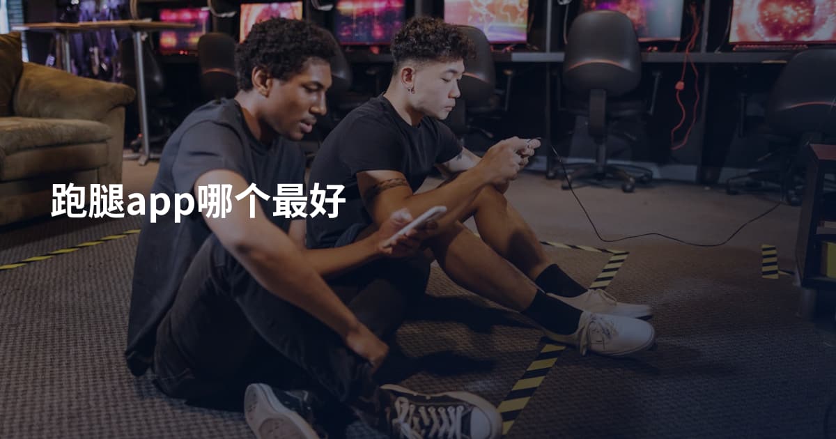 跑腿app哪个最好