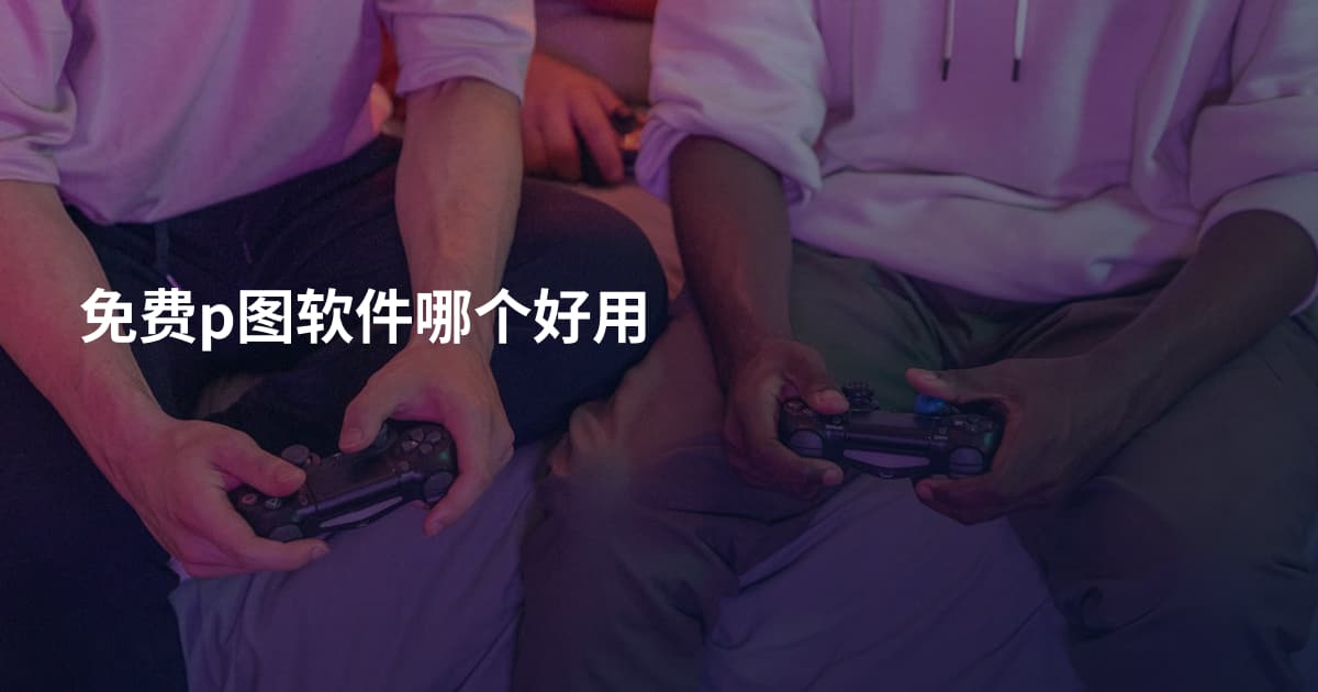 免费p图软件哪个好用