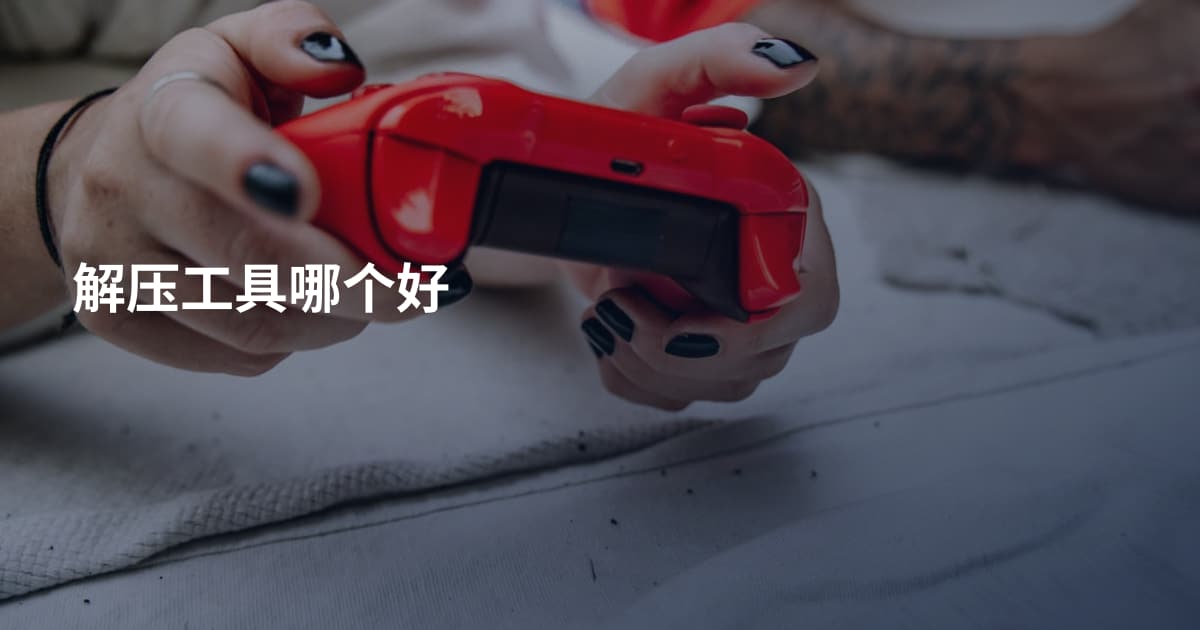解压工具哪个好