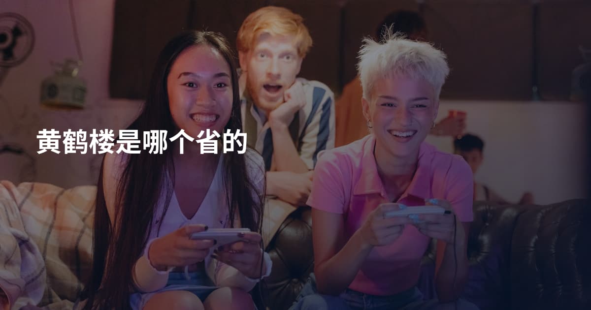 黄鹤楼是哪个省的