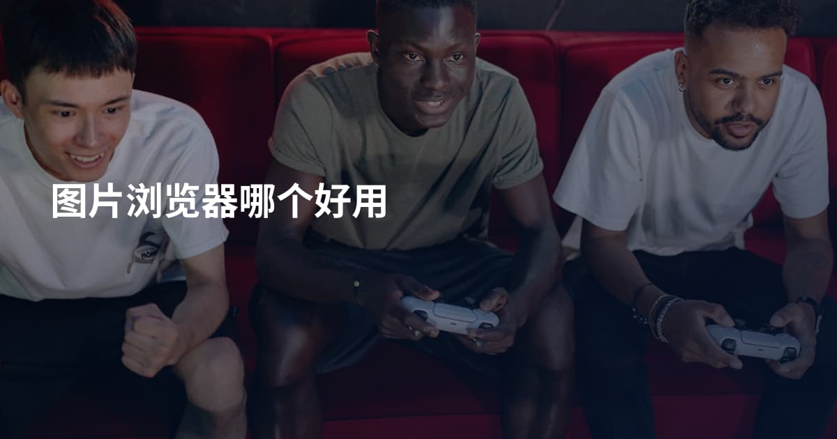 图片浏览器哪个好用