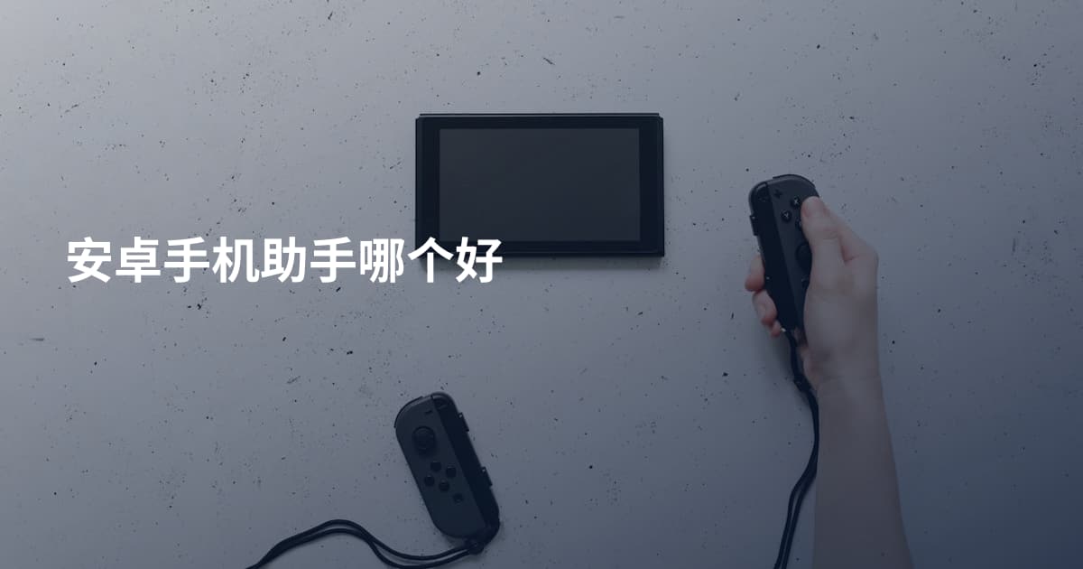 安卓手机助手哪个好
