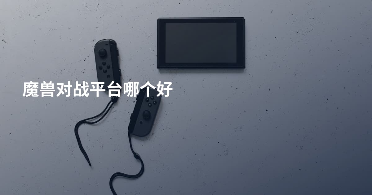 魔兽对战平台哪个好