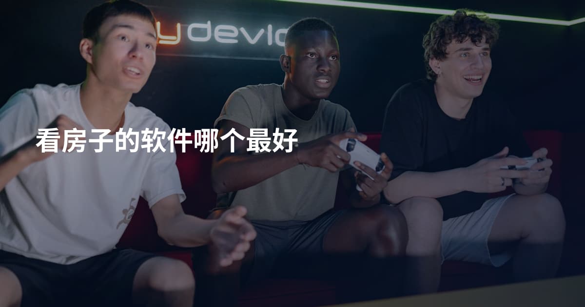 看房子的软件哪个最好