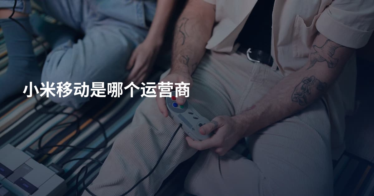 小米移动是哪个运营商