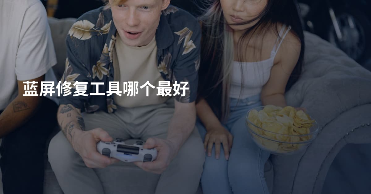 蓝屏修复工具哪个最好