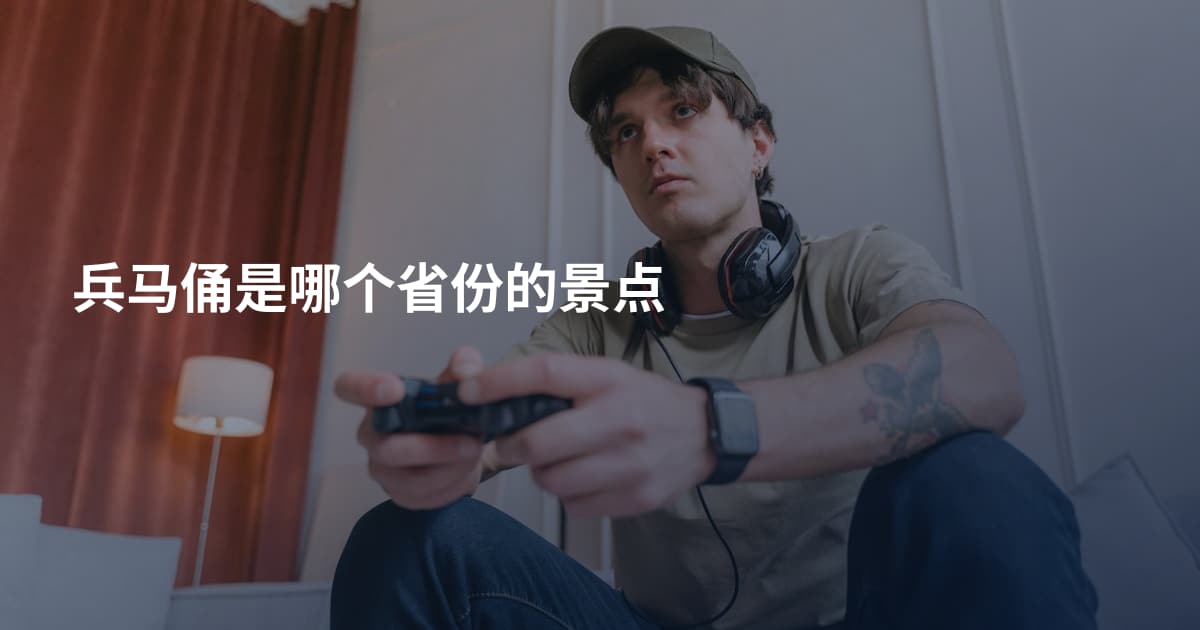 兵马俑是哪个省份的景点