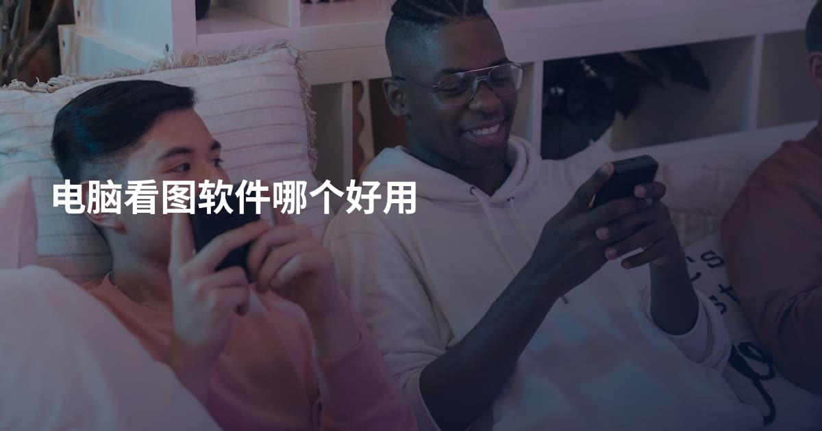 电脑看图软件哪个好用
