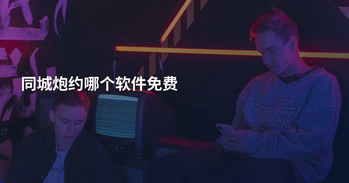 同城炮约哪个软件免费