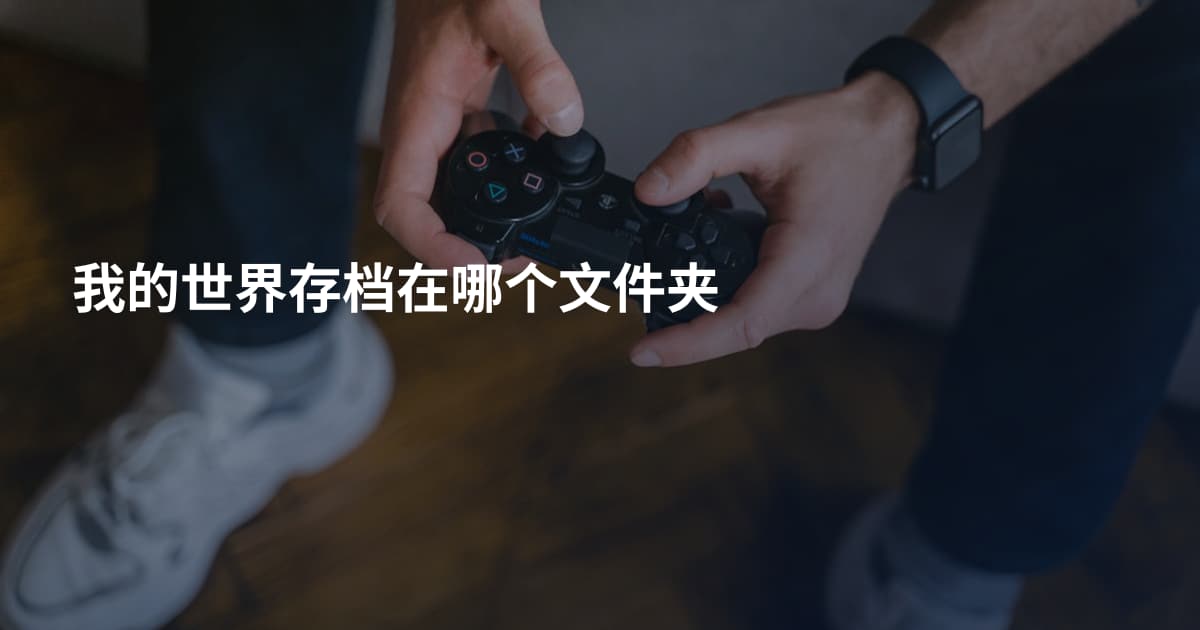我的世界存档在哪个文件夹