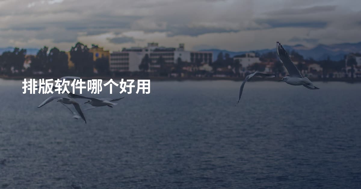 排版软件哪个好用