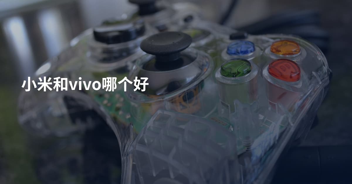 小米和vivo哪个好