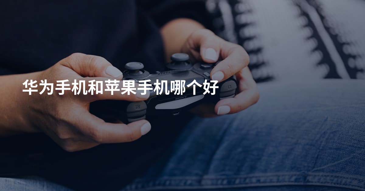 华为手机和苹果手机哪个好