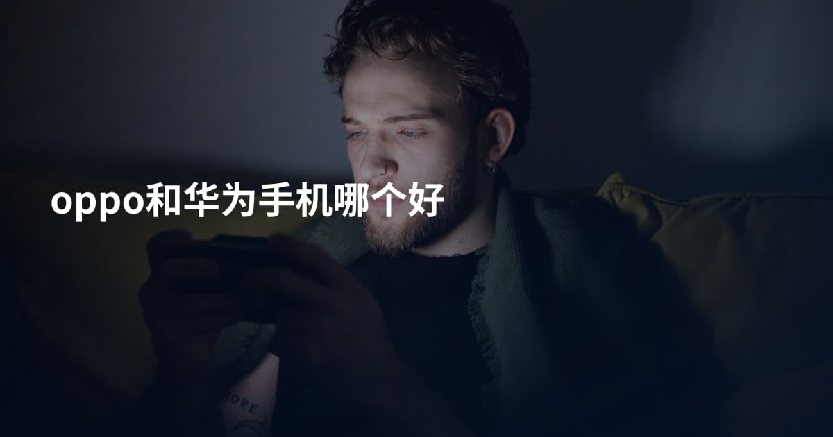 oppo和华为手机哪个好