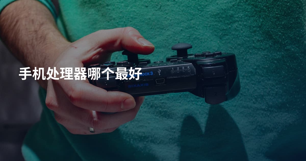 手机处理器哪个最好